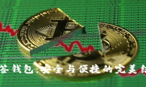 多签钱包：安全与便捷的完美结合