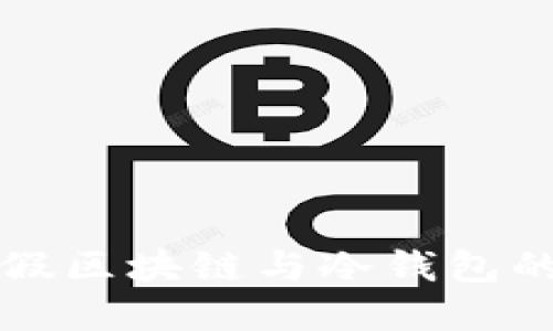 探秘假区块链与冷钱包的关系