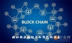 探秘假区块链与冷钱包的关系