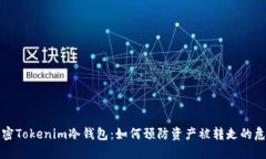 解密Tokenim冷钱包：如何预防资产被转走的危机