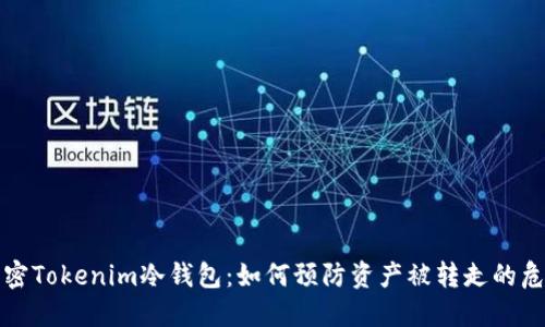 解密Tokenim冷钱包：如何预防资产被转走的危机