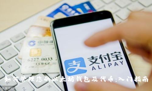 如何管理您的以太坊钱包及代币：入门指南