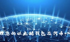 如何管理您的以太坊钱包及代币：入门指南