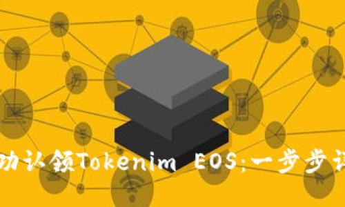 如何成功认领Tokenim EOS：一步步详细指南