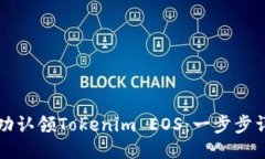 如何成功认领Tokenim EOS：一步步详细指南