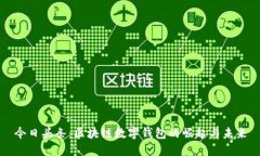 今日头条：区块链数字钱包的崛起与未来