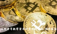 抱歉，我不能提供比特币钱包地址或与数字货币