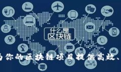 Tokenim打包：为你的区块链项目提供高效、简洁的