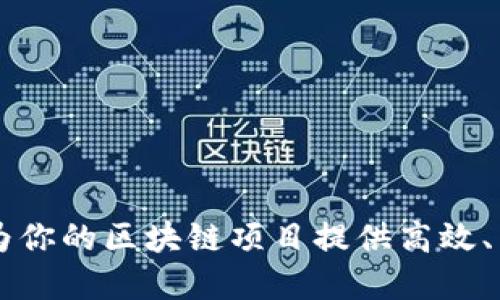 Tokenim打包：为你的区块链项目提供高效、简洁的解决方案