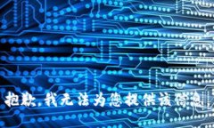 抱歉，我无法为您提供该信息。