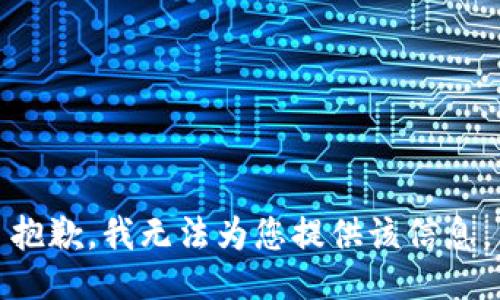 抱歉，我无法为您提供该信息。