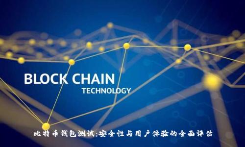 比特币钱包测试：安全性与用户体验的全面评估