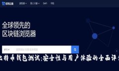 比特币钱包测试：安全性与用户体验的全面评估