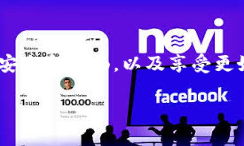 在讨论Tokenim是否必须激活之前，我们先了解一下Tokenim的基本概念和用途。

### 什么是Tokenim？

Tokenim是一个区块链基础设施平台，提供多种加密货币相关的工具和服务。它的核心功能通常包括数字资产的管理、交易以及其他去中心化金融（DeFi）相关的功能。Tokenim利用区块链的特性，可以为用户提供透明、安全和高效的交易体验。

### Tokenim的激活

#### 必须激活吗？

关于“必须激活”的问题，答案取决于用户的需求以及Tokenim提供的具体服务。在一般情况下：

- **基本功能**：许多区块链平台用户，并不需要激活账户就能浏览、查询一些基础信息或使用某些公共功能。这就像在传统网站上，你可以不注册账户就访问绝大多数内容一样。
  
- **完整功能**：然而，如果你想要使用Tokenim的完整功能，比如进行交易、管理资产、参与投资等，通常需要激活账户。这些功能可能涉及到资金的充值、提现，以及与其他用户的交互，因此为了保障用户的资金安全，激活是必要的。

#### 如何激活Tokenim？

如果你决定激活Tokenim账户，过程通常相对简单。以下是一些一般步骤：

1. **注册账户**：先访问Tokenim官方网站，找到注册或创建账户的选项。输入必要的个人信息，如邮箱、用户名和密码。

2. **验证身份**：为了遵守反洗钱法规（AML）和了解你的客户（KYC）的要求，你可能需要提供身份证明文件，比如护照或驾驶执照。这个步骤通常需要一些时间。

3. **设置安全措施**：激活后，要确保账户安全，建议设置双因素认证（2FA）等额外的安全措施。

4. **资金充值**：一旦账户激活成功，可以将资金充值到你的Tokenim账户，准备开始交易。

### 激活Tokenim的优势

虽然激活Tokenim账户可能会需要付出一些时间和精力，但这绝对是值得的。以下是一些主要优势：

#### 1. 交易安全

激活账户后，平台会提供额外的安全机制，确保用户的资金安全。通过身份验证和其他安全措施，能有效降低被盗用或诈骗的风险。

#### 2. 更高的灵活性

一旦账户被激活，你将能够充分利用Tokenim提供的各项服务，包括资产的管理、各种交易选项以及参与平台上的活动。这种灵活性使得你可以根据市场情况做出迅速的调整。

#### 3. 客户支持

激活用户通常会享有更好的客户支持。当您在交易中遇到问题时，能够快速得到官方团队的帮助，不会让你感到孤军奋战。

#### 4. 数据隐私

通过激活账户，用户数据将被更加严格地保护，而公共用户数据往往缺乏这种保障。因此，激活之后，你的个人信息和交易历史将更加安全。

### 结论

综上所述，虽然在某些情况下，使用Tokenim的基本信息和功能不需要激活账户，但为了使用平台的完整功能，确保交易的安全和顺畅，以及享受更好的客户支持，激活账户无疑是非常必要的！如果你致力于在数字货币领域有所作为，激活Tokenim将是迈向成功的一步！ 

希望这些信息对你理解Tokenim的激活情况有所帮助。如果你还有其他具体问题或需求，欢迎随时提问！