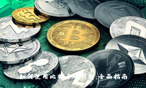 如何使用比特币硬钱包：全面指南