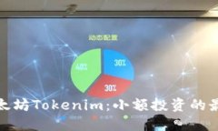 投资以太坊Tokenim：小额投资的最佳选择