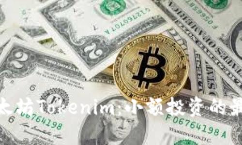 投资以太坊Tokenim：小额投资的最佳选择