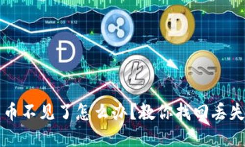 比特派钱包币不见了怎么办？教你找回丢失的数字资产