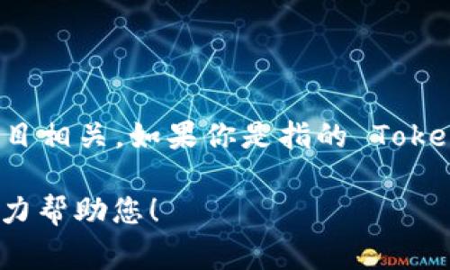 Tokenim 是一种支持多种区块链和代币管理的技术或工具，通常与加密货币和区块链项目相关。如果你是指的 Tokenim 这个平台或工具，它有可能提供分散式金融（DeFi）服务、代币交换、资产管理等功能。

如果你有特定的关于 Tokenim 的问题或需要更多的详细信息，请您进一步说明，我会尽力帮助您！