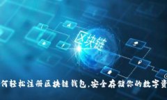 如何轻松注册区块链钱包，安全存储你的数字资
