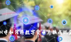 最新TokenIM中如何将数字货币兑换成现金的详尽指