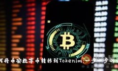 如何将币安数字币转移到Tokenim：一步一步的详解