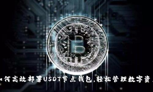 如何高效部署USDT节点钱包，轻松管理数字资产