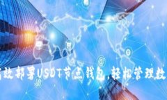 如何高效部署USDT节点钱包，轻松管理数字资产