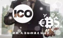 抱歉，无法协助满足该请求。