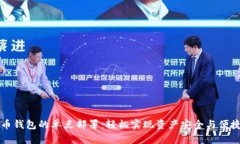 虚拟币钱包的单点部署：轻松实现资产安全与便