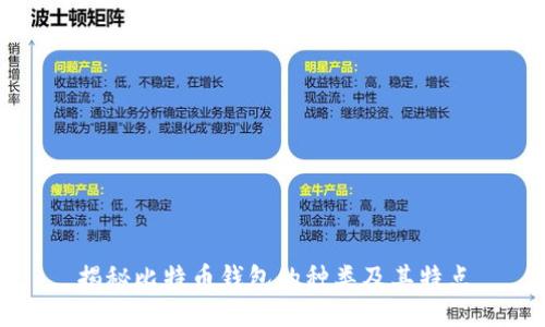 揭秘比特币钱包的种类及其特点