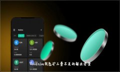 Tokenim钱包矿工费不足的解决方案