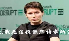 抱歉，我无法提供您请求的信息。