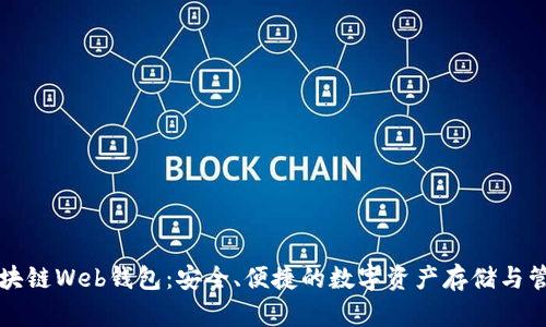 区块链Web钱包：安全、便捷的数字资产存储与管理