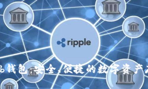 区块链Web钱包：安全、便捷的数字资产存储与管理