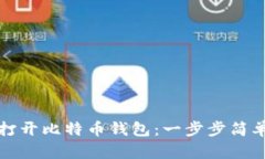 如何打开比特币钱包：一步步简单教程