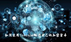 如何使用Tokenim制作自己的加密货币
