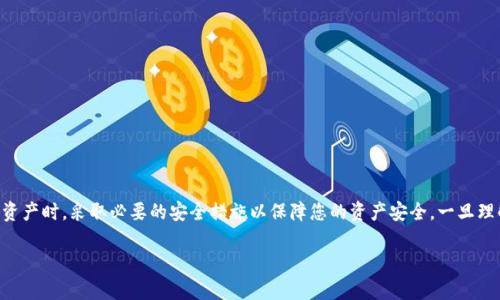 Tokenim是一种加密货币钱包，它通过硬件或软件的形式帮助用户存储、管理和交易加密资产。关于Tokenim是否属于冷钱包的问题，首先我们需要了解冷钱包的定义。

什么是冷钱包？
冷钱包是指与互联网断开连接的加密钱包，其主要功能是安全地存储加密货币。由于其离线状态，冷钱包能够有效防止网络攻击和黑客入侵，因此被认为是最安全的加密资产存储方式。冷钱包的形式包括硬件钱包（如Ledger、Trezor）和纸钱包。

Tokenim的功能与特点
Tokenim是一款综合性的加密钱包，提供多种功能，包括资产管理、交易执行和市场分析。不过，Tokenim的具体分类——即它是热钱包还是冷钱包——取决于其使用方式和连接状态。

如果Tokenim是在线存储用户私钥并通过互联网进行交易的，那么它就是一个热钱包，而不是冷钱包。但是，如果Tokenim可以在离线状态下存储用户的私钥并进行交易，那么它就属于冷钱包。在这方面，用户需要仔细阅读Tokenim的官方文档和安全指南，以确保自己的资产安全。

如何识别Tokenim的类型？
在使用Tokenim之前，建议用户首先明确以下几点：
ul
    listrong私钥存储方式：/strongTokenim如何存储用户的私钥？是本地存储还是云端存储？/li
    listrong交易方式：/strong用户在进行交易时，Tokenim是否需要互联网连接？/li
    listrong安全性：/strongTokenim采取了哪些安全措施来保护用户资产？/li
/ul

总结
总之，Tokenim可能不是典型意义上的冷钱包，具体还需用户深入了解其功能和特性。确保您在使用Tokenim存储和管理您的加密资产时，采取必要的安全措施以保障您的资产安全。一旦理解了Tokenim的运作方式，就能根据自己的需求选择最适合的方式进行加密资产的存储和管理。这对于保护您的财富将至关重要！

如您有更多的问题或需进一步的帮助，请务必与Tokenim的支持团队联系，他们将为您提供详尽的解答与支持！