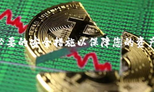 Tokenim是一种加密货币钱包，它通过硬件或软件的形式帮助用户存储、管理和交易加密资产。关于Tokenim是否属于冷钱包的问题，首先我们需要了解冷钱包的定义。

什么是冷钱包？
冷钱包是指与互联网断开连接的加密钱包，其主要功能是安全地存储加密货币。由于其离线状态，冷钱包能够有效防止网络攻击和黑客入侵，因此被认为是最安全的加密资产存储方式。冷钱包的形式包括硬件钱包（如Ledger、Trezor）和纸钱包。

Tokenim的功能与特点
Tokenim是一款综合性的加密钱包，提供多种功能，包括资产管理、交易执行和市场分析。不过，Tokenim的具体分类——即它是热钱包还是冷钱包——取决于其使用方式和连接状态。

如果Tokenim是在线存储用户私钥并通过互联网进行交易的，那么它就是一个热钱包，而不是冷钱包。但是，如果Tokenim可以在离线状态下存储用户的私钥并进行交易，那么它就属于冷钱包。在这方面，用户需要仔细阅读Tokenim的官方文档和安全指南，以确保自己的资产安全。

如何识别Tokenim的类型？
在使用Tokenim之前，建议用户首先明确以下几点：
ul
    listrong私钥存储方式：/strongTokenim如何存储用户的私钥？是本地存储还是云端存储？/li
    listrong交易方式：/strong用户在进行交易时，Tokenim是否需要互联网连接？/li
    listrong安全性：/strongTokenim采取了哪些安全措施来保护用户资产？/li
/ul

总结
总之，Tokenim可能不是典型意义上的冷钱包，具体还需用户深入了解其功能和特性。确保您在使用Tokenim存储和管理您的加密资产时，采取必要的安全措施以保障您的资产安全。一旦理解了Tokenim的运作方式，就能根据自己的需求选择最适合的方式进行加密资产的存储和管理。这对于保护您的财富将至关重要！

如您有更多的问题或需进一步的帮助，请务必与Tokenim的支持团队联系，他们将为您提供详尽的解答与支持！
