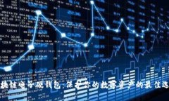 区块链电子硬钱包：保护你的数字资产的最佳选