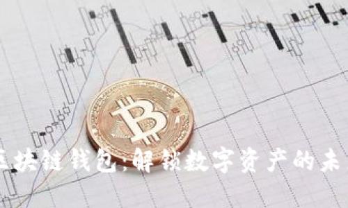 多线区块链钱包：解锁数字资产的未来之钥