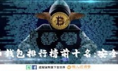 2023年比特币钱包排行榜前十名：安全、便捷、功