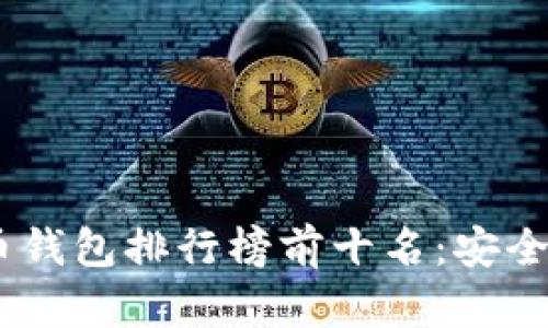 2023年比特币钱包排行榜前十名：安全、便捷、功能全!