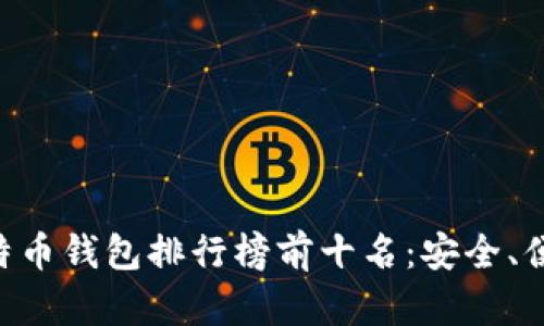 2023年比特币钱包排行榜前十名：安全、便捷、功能全!