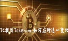 ETC提到Tokenim：如何应对这一变化？