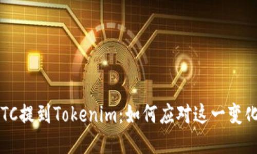 ETC提到Tokenim：如何应对这一变化？