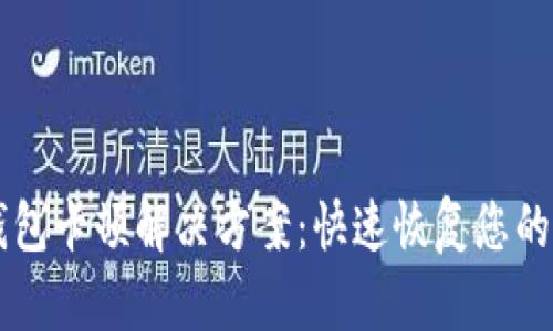 以太坊钱包卡顿解决方案：快速恢复您的数字资产