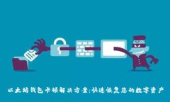 以太坊钱包卡顿解决方案：快速恢复您的数字资