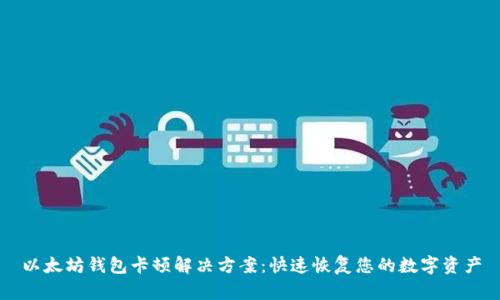 以太坊钱包卡顿解决方案：快速恢复您的数字资产