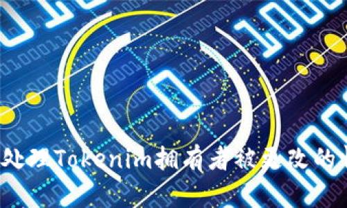 如何处理Tokenim拥有者被更改的情况？